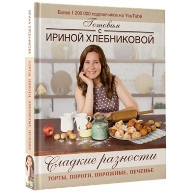Сладкие разности: торты, пироги, пирожные, печенье. Готовим с Ириной Хлебниковой
