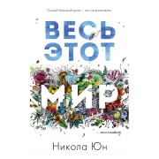 Весь этот мир