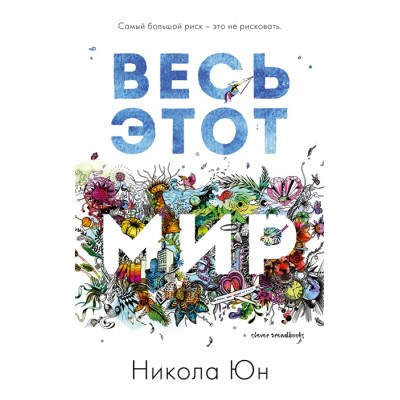Весь этот мир