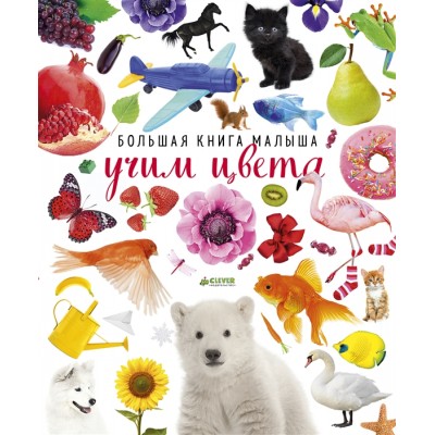 Большая книга малыша. Учим цвета