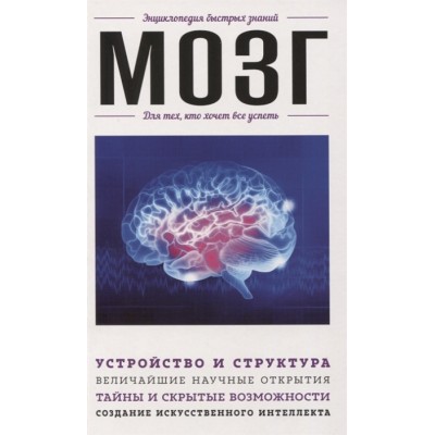 Мозг. Для тех, кто хочет все успеть