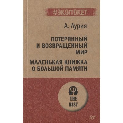 Потерянный и возвращенный мир. Маленькая книжка о большой памяти (покет)