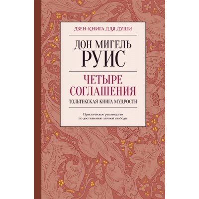 Четыре соглашения. Тольтекская книга мудрости Четыре соглашения. Тольтекская книга мудрости