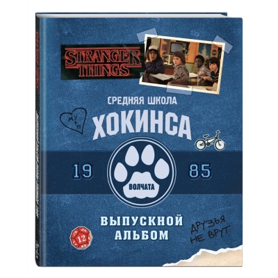 Очень странные дела. Средняя школа Хокинса. Волчата. Старшая школа Хокинса. Тигры. Выпускной альбом, 1985 (Книга-перевертыш)