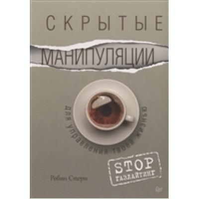 Скрытые манипуляции для управления твоей жизнью