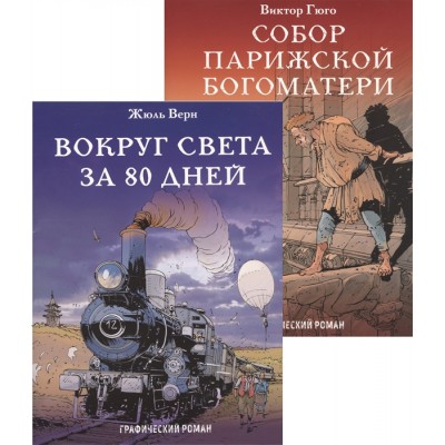 Вокруг света за 80 дней. Собор Парижской Богоматери. Графические романы (комплект из 2 книг) Вокруг света за 80 дней. Собор Парижской Богоматери. Графические романы (комплект из 2 книг)