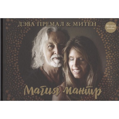 Магия мантр