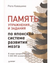 Память. Упражнения и задания по японской системе развития мозга Память. Упражнения и задания по японской системе развития мозга