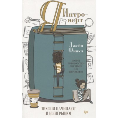 Я - интроверт. Тихони начинают и выигрывают