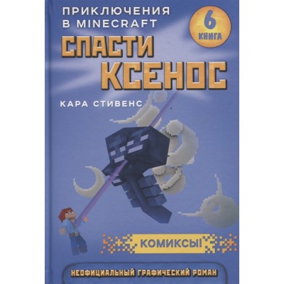 Спасти Ксенос. Приключения в Minecraft. Книга 6