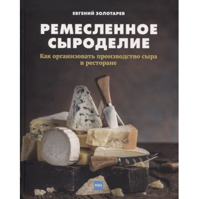 Ремесленное сыроделие. Как организовать производство сыра в ресторане