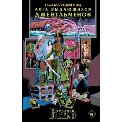 Лига выдающихся джентльменов. Трилогия Немо
