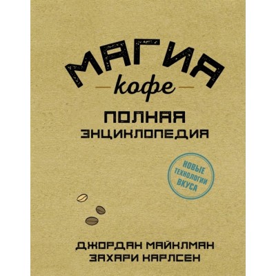 Магия кофе. Полная энциклопедия