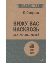 Вижу вас насквозь. Как "читать" людей (покет) Вижу вас насквозь. Как "читать" людей (покет)