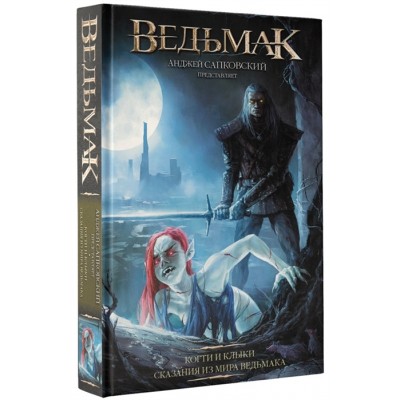 Ведьмак. Когти и клыки. Сказания из мира Ведьмака