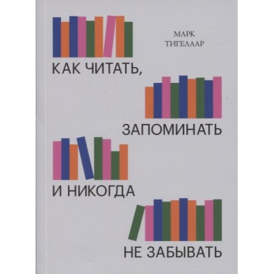 Как читать, запоминать и никогда не забывать