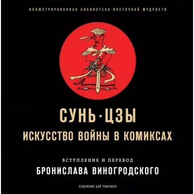 Сунь-Цзы. Искусство войны в комиксах