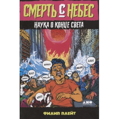 Смерть с небес. Наука о конце света