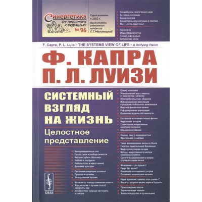 Системный взгляд на жизнь. Целостное представление Системный взгляд на жизнь. Целостное представление