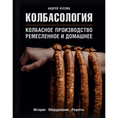 Колбасология. Колбасное производство ремесленное и домашнее Колбасология. Колбасное производство ремесленное и домашнее
