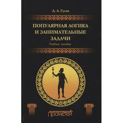 Популярная логика и занимательные задачи. Учебное пособие