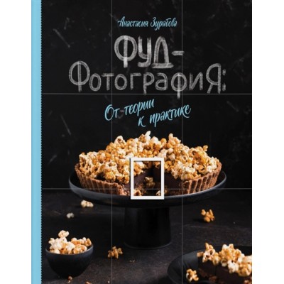 Фуд-фотография. От теории к практике Фуд-фотография. От теории к практике