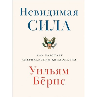 Невидимая сила. Как работает американская дипломатия