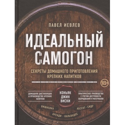 Идеальный самогон. Секреты домашнего приготовления крепких напитков: коньяк, джин, виски