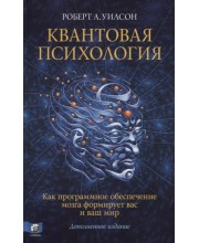 Квантовая психология. Как программное обеспечение мозга формирует вас и ваш мир. Дополненное издание