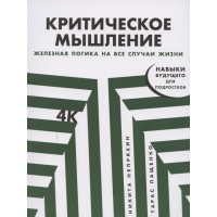 Критическое мышление: Железная логика на все случаи жизни