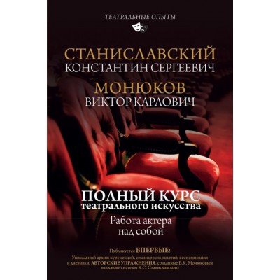 Полный курс театрального искусства. Работа актера над собой Полный курс театрального искусства. Работа актера над собой