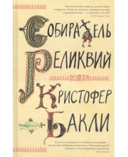 Собиратель реликвий