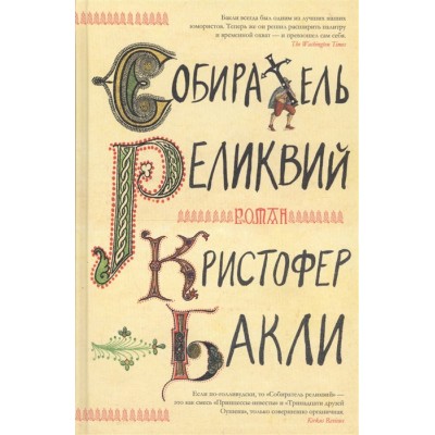 Собиратель реликвий