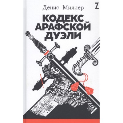 Кодекс Арафской дуэли