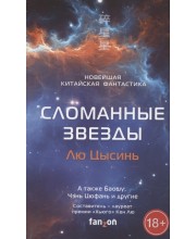 Сломанные звезды. Новейшая китайская фантастика
