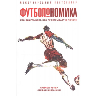 Футболономика. Кто выигрывает, кто проигрывает и почему