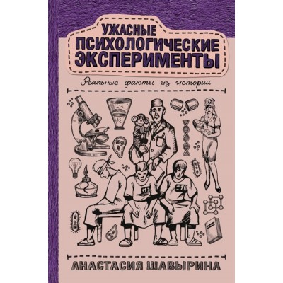 Ужасные психологические эксперименты: Реальные факты из истории