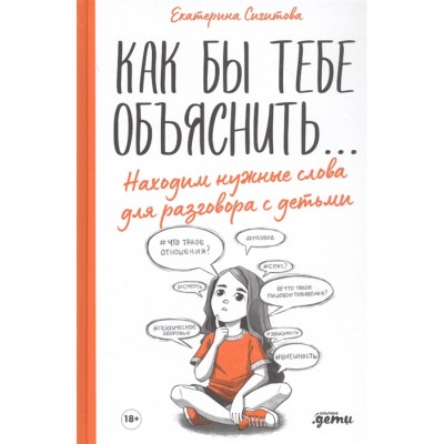 Как бы тебе объяснить... Находим нужные слова для разговора с детьми