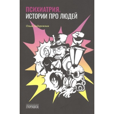 Психиатрия. Истории про людей