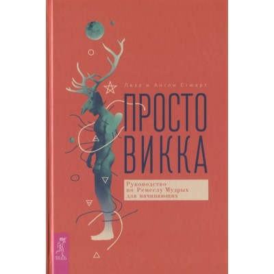 Просто Викка. Руководство по Ремеслу Мудрых для начинающих