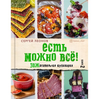 ЕСТЬ МОЖНО ВСЕ! ЗОЖигательная кулинария. Книга 2