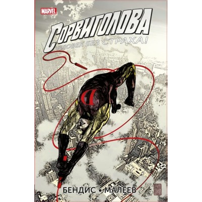 Сорвиголова. Полное издание. Книга 3 Сорвиголова. Полное издание. Книга 3