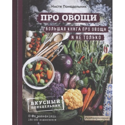 Про овощи! Большая книга про овощи и не только