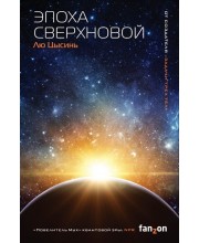 Эпоха сверхновой