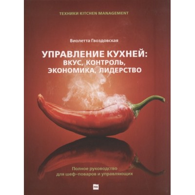 Управление кухней: вкус, контроль, экономика, лидерство
