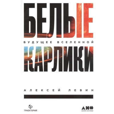 Белые карлики: будущее Вселенной