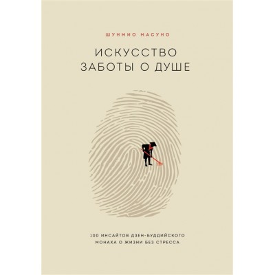 Искусство заботы о душе. 100 инсайтов дзен-буддийского монаха о жизни без стресса Искусство заботы о душе. 100 инсайтов дзен-буддийского монаха о жизни без стресса
