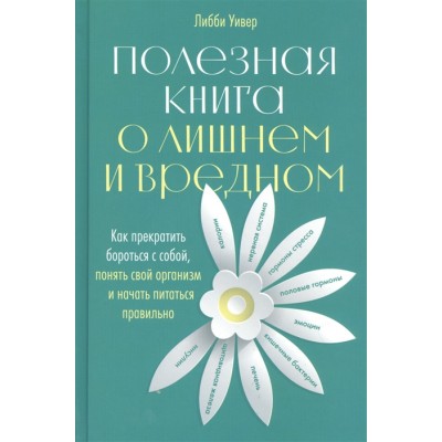Полезная книга о лишнем и вредном. Как прекратить бороться с собой, понять свой организм и начать питаться правильно
