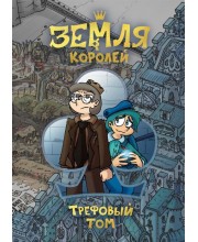 Земля Королей. Трефовый том