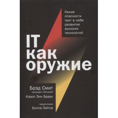 IT как оружие. Какие опасности таит в себе развитие высоких технологий